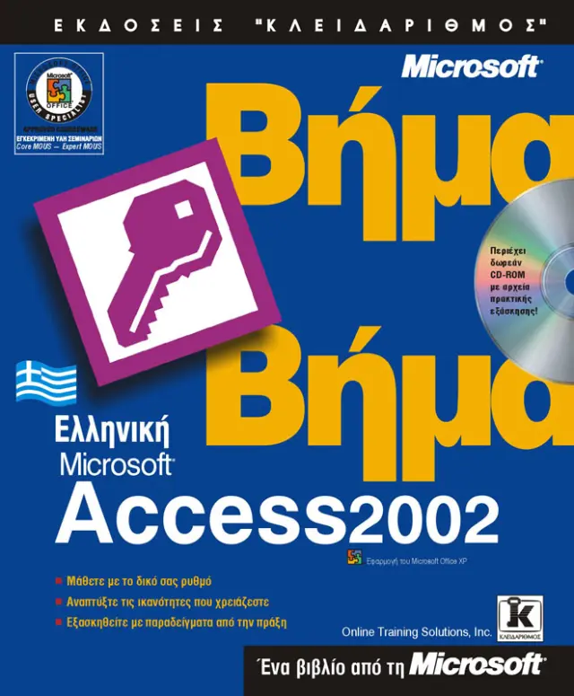 Ελληνική Access 2002 βήμα - βήμα
