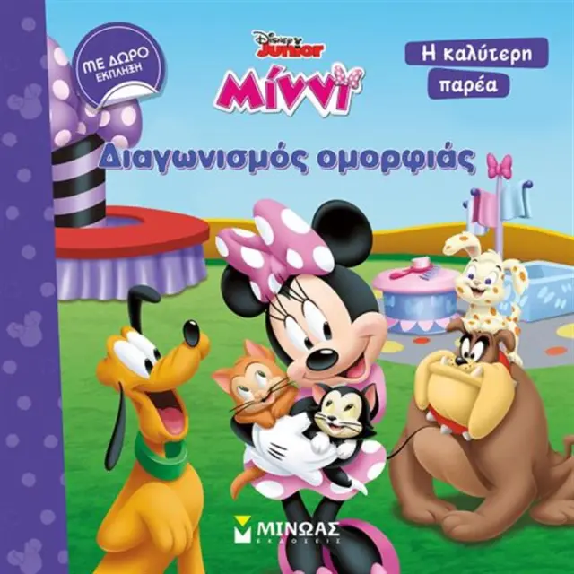 Μίννι, διαγωνισμός ομορφιάς (Μίνωας)