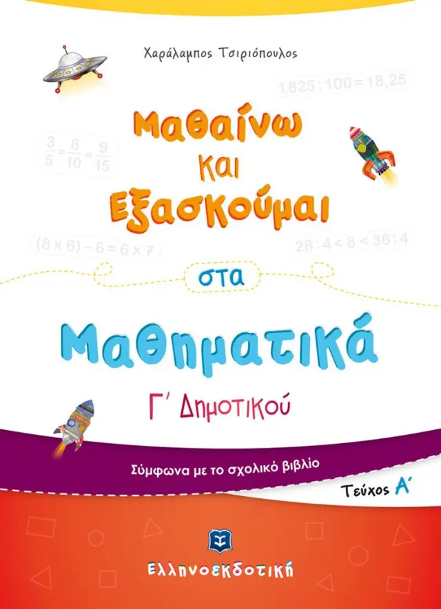 Μαθαίνω και Εξασκούμαι στα Μαθηματικά Γ' Δημοτικού Α' τεύχος / Χαράλαμπος Τσιριόπουλος (Ελληνοεκδοτική)