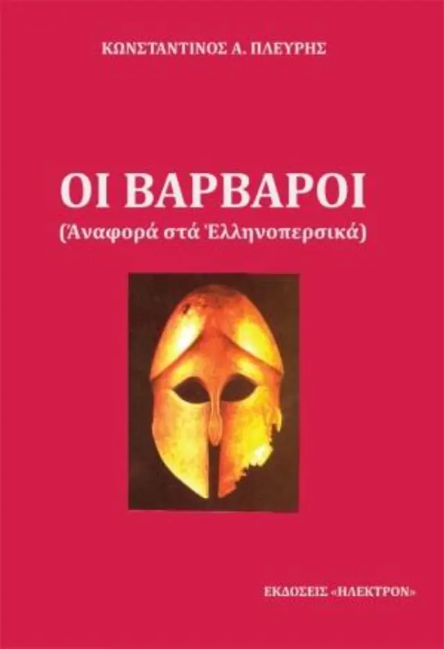 Οι βάρβαροι