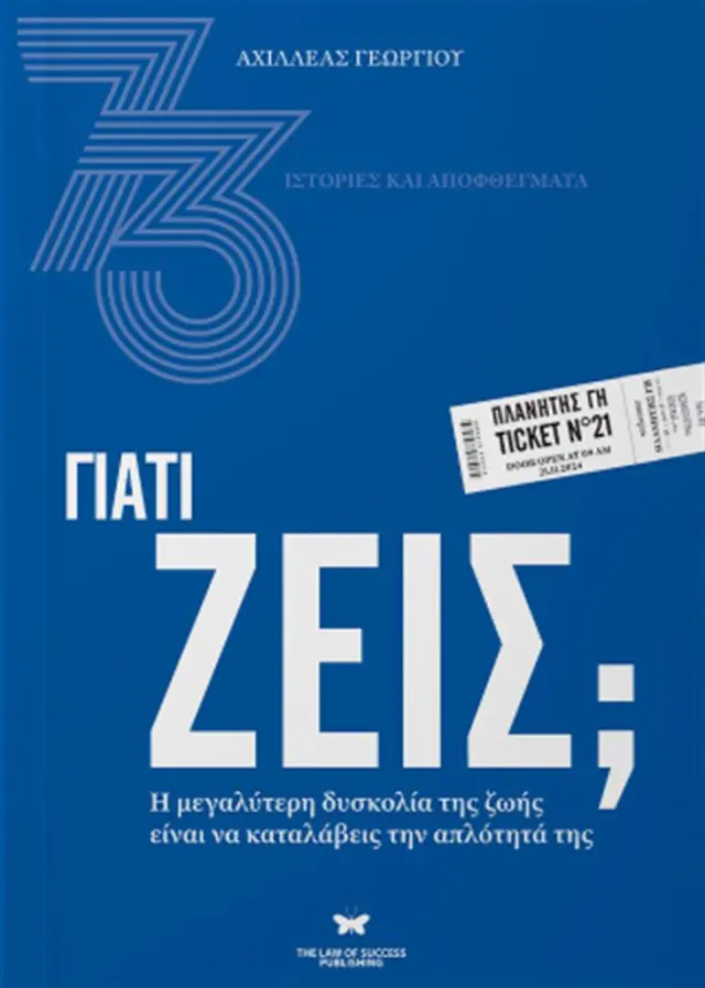 Γιατί ζεις; / Αχιλλέας Γεωργίου (The Law of Success Publishing)