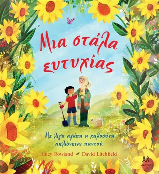 Μια στάλα ευτυχίας / Lucy Rowland (ΜΑΡΤΗΣ)