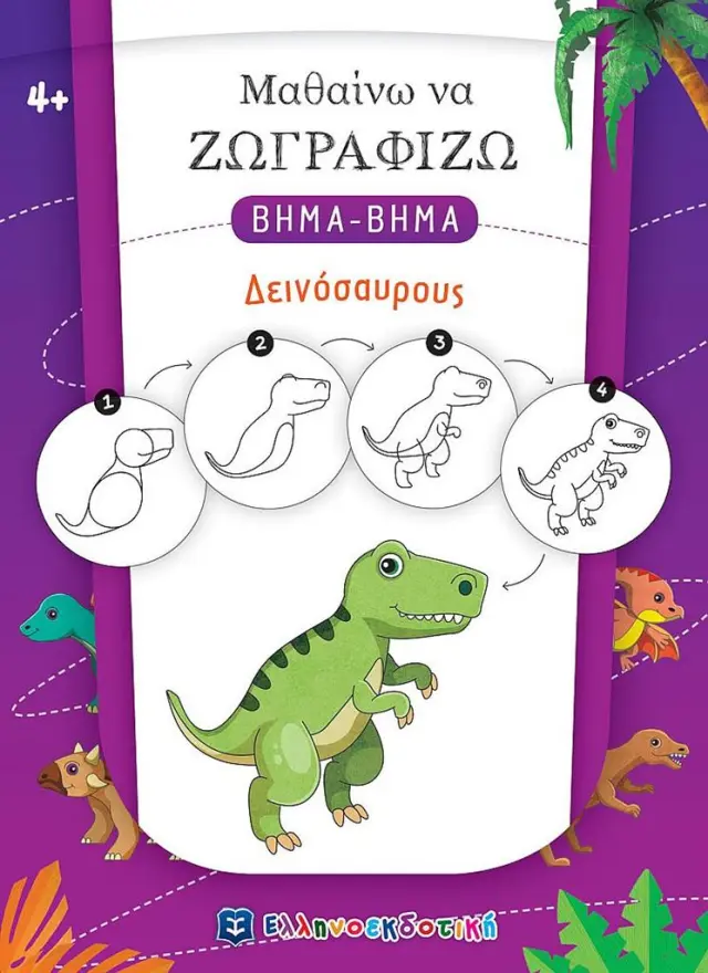 Μαθαίνω να ζωγραφίζω βήμα - βήμα: Δεινόσαυρους (Ελληνοεκδοτική)