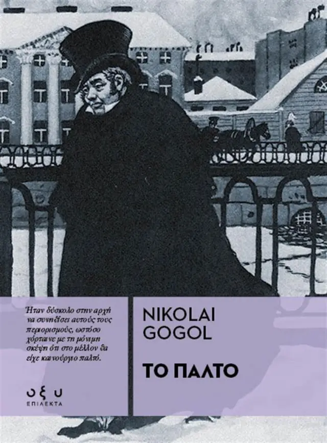 Το Παλτό / Nikolai Gogol (ΟΞΥ)