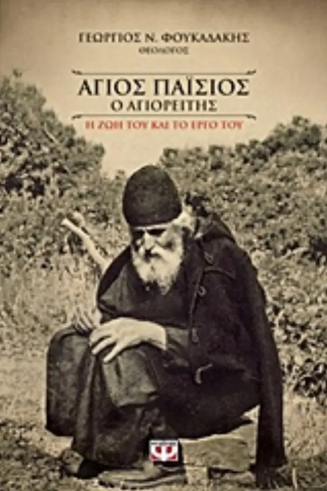 Άγιος Παΐσιος ο Αγιορείτης / Γεώργιος Ν. Φουκαδάκης (Ψυχογιός)