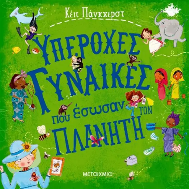 Υπέροχες γυναίκες που έσωσαν τον πλανήτη - Kate Pankhurst (Μεταίχμιο)
