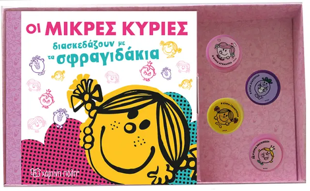 Οι Μικρές Κυρίες διασκεδάζουν με τα σφραγιδάκια