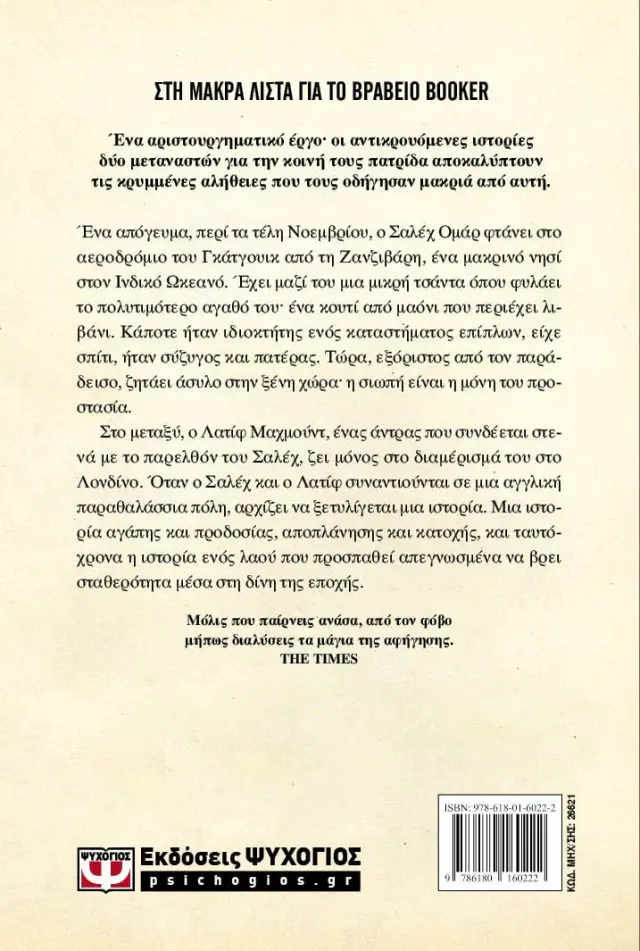 Κοντά στη θάλασσα / Abdulrazak Gurnah (Ψυχογιός) 2