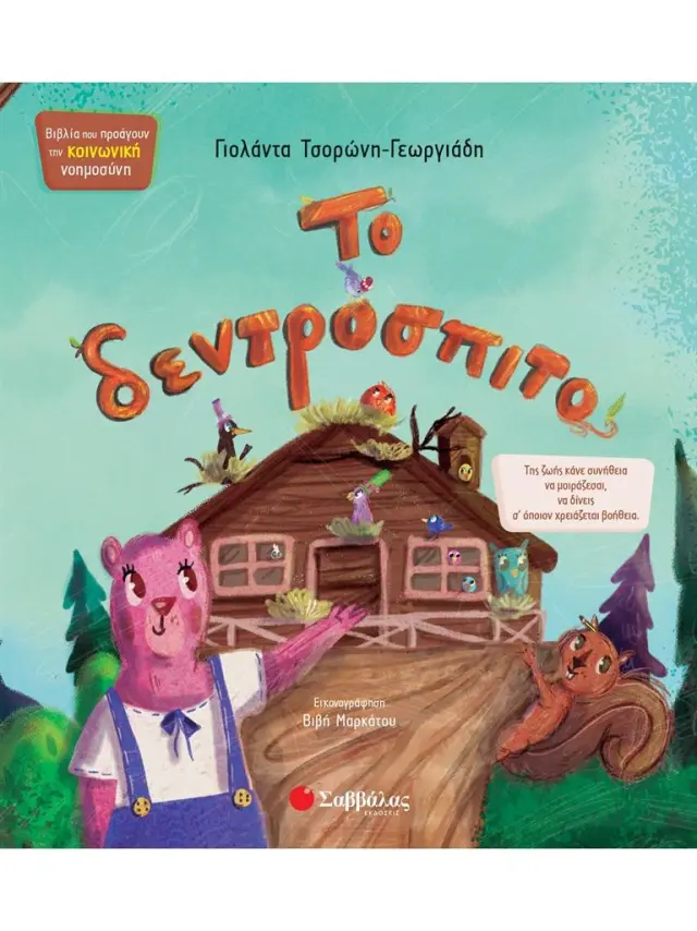 Το δεντρόσπιτο / Γιολάντα Τσορώνη - Γεωργιάδη (Σαββάλας)