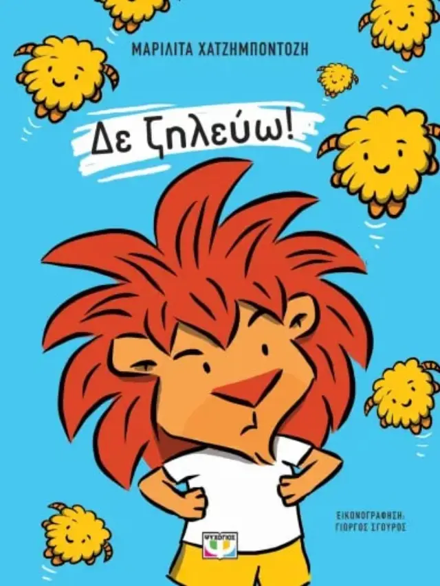 Δε ζηλεύω! / Μαριλίτα Χατζημποντόζη (Ψυχογιός)