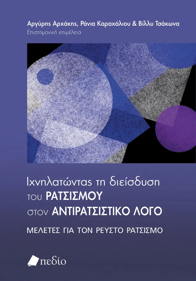 Ιχνηλατώντας τη διείσδυση του ρατσισµού στον αντιρατσιστικό λόγο