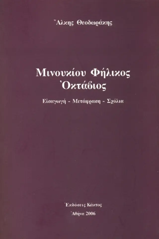 Μινουκίου Φήλικος «Οκτάβιος»