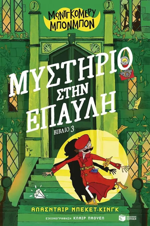 Μοντγκόμερυ Μπονμπόν: Μυστήριο στην έπαυλη / Alasdair Beckett-King (Εκδόσεις Πατάκη)