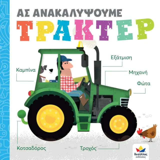 Δεσύλλας Ας Ανακαλύψουμε – Τρακτέρ για 4+ ετών 707007