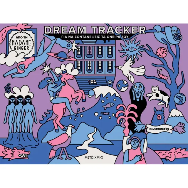 Dream Tracker για να ζωντανέψεις τα όνειρά σου / Madame Ginger (Μεταίχμιο)
