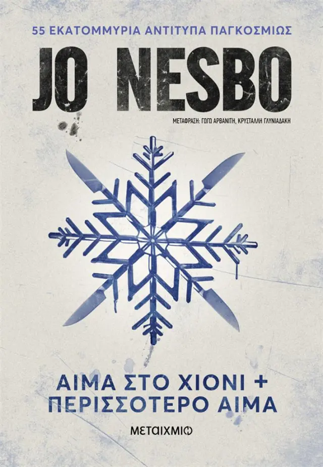 Αίμα στο χιόνι & Περισσότερο αίμα / Jo Nesbo (Μεταίχμιο)