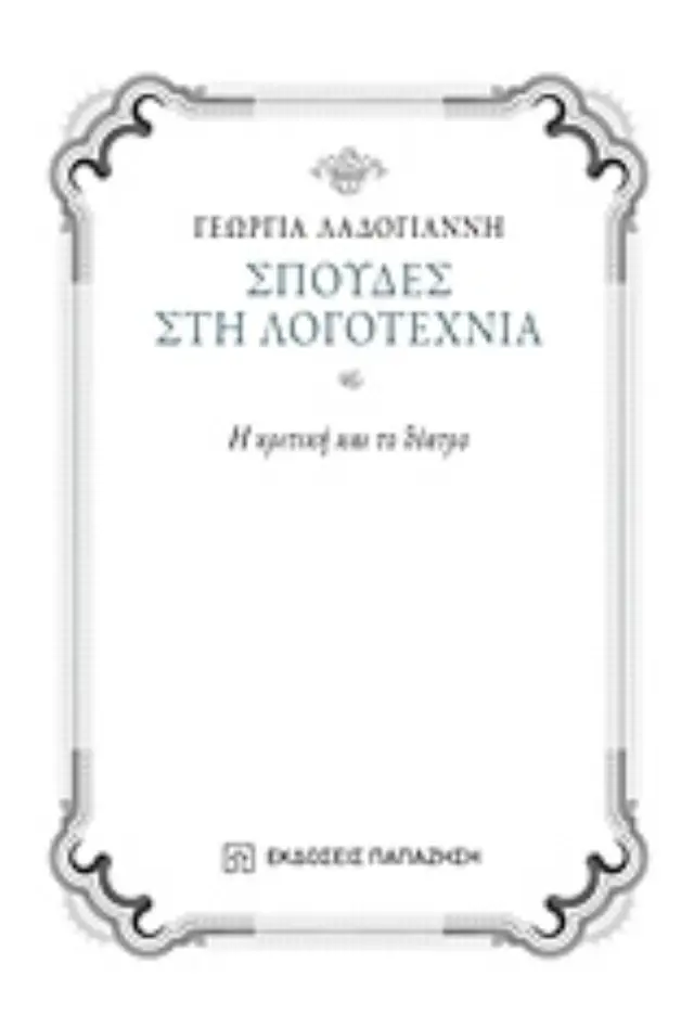 Σπουδές στη λογοτεχνία