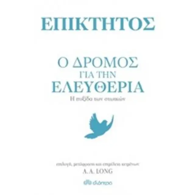 Επικτητος: Ο Δρομος Για Την Ελευθερια Η Πυξιδα Των Στωικων