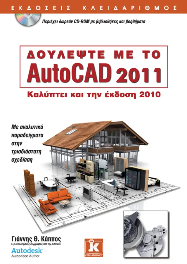 Δουλέψτε με το AutoCAD 2011