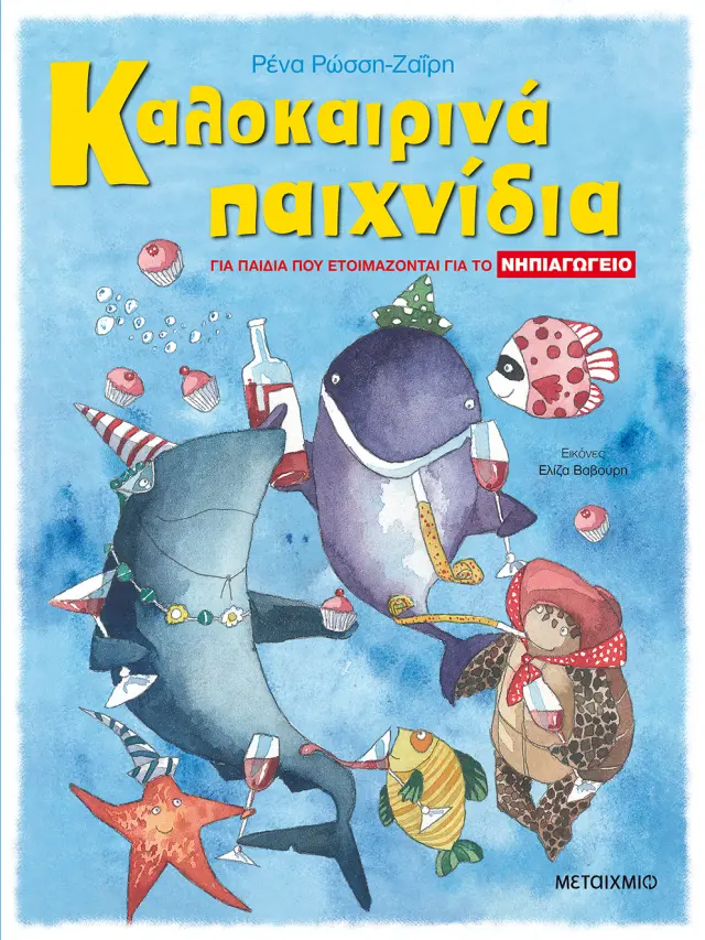 Καλοκαιρινά παιχνίδια, για παιδιά που ετοιμάζονται για το ΝΗΠΙΑΓΩΓΕΙΟ