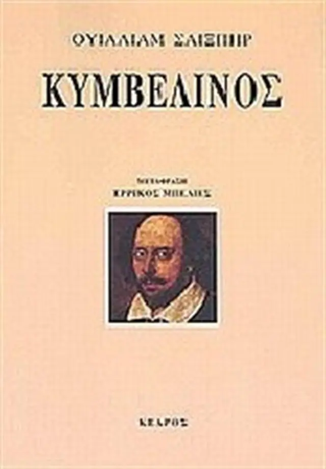 Κυμβελίνος / William Shakespeare (Κέδρος)