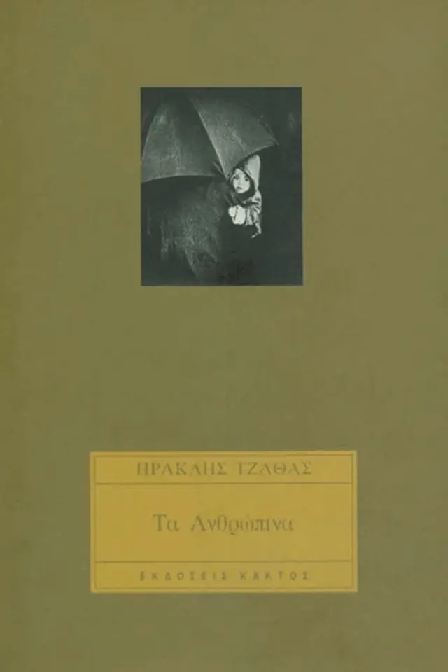 Τα ανθρώπινα