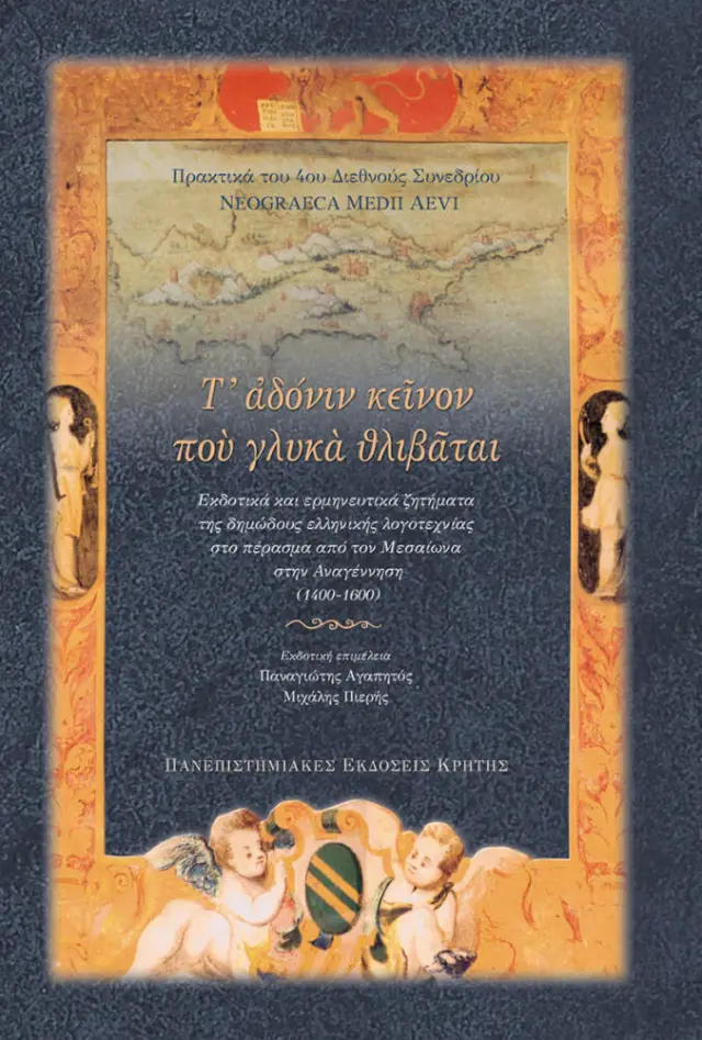 Τ' ΑΔΟΝΙΝ ΚΕΙΝΟ ΠΟΥ ΓΛΥΚΑ ΘΛΙΒΑΤΑΙ...