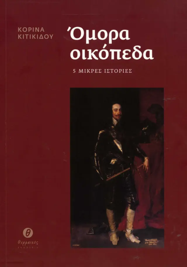 ΟΜΟΡΑ ΟΙΚΟΠΕΔΑ