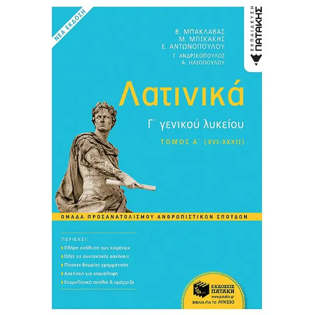 Λατινικά Γ΄ Λυκείου - Ομάδα Προσανατολισμού Ανθρωπιστικών Σπουδών (έκδοση 2021) - Α΄ τόμος (XVI-XXXII)