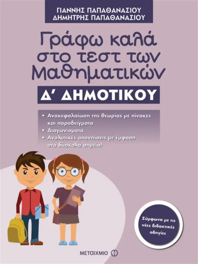 Γράφω καλά στο τεστ των Μαθηματικών Δ΄ Δημοτικού / Δημήτρης Παπαθανασίου , Γιάννης Παπαθανασίου (Μεταίχμιο)