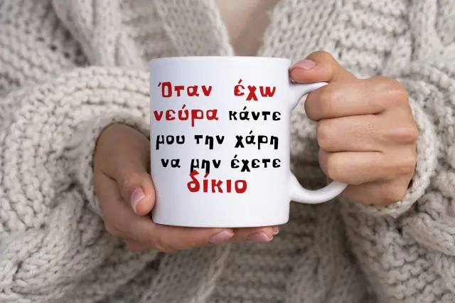 Κούπα κεραμική λευκή 325ml Χιουμοριστική Αστεία Κούπα σχέδιο (Όταν έχω νεύρα κάντε μου τη χάρη να μην έχετε δίκιο )