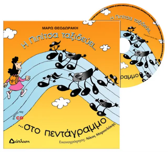 Η Πιπίτσα ταξιδεύει... στο πεντάγραμμο ...και γνωρίζει τις νότες!!! / Μάρω Θεοδωράκη (Διάπλαση)