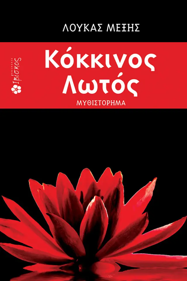 Κόκκινος λωτός