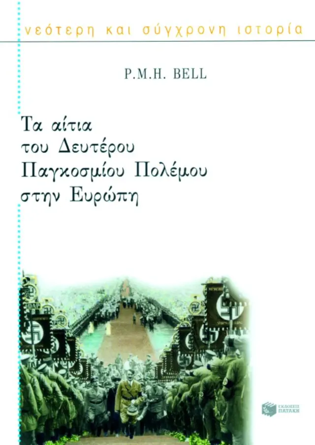 Τα Αίτια του Δευτέρου Παγκοσμίου Πολέμου στην Ευρώπη