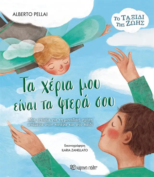 Τα Χέρια μου είναι τα Φτερά σου / Alberto Pellai (Χάρτινη Πόλη)