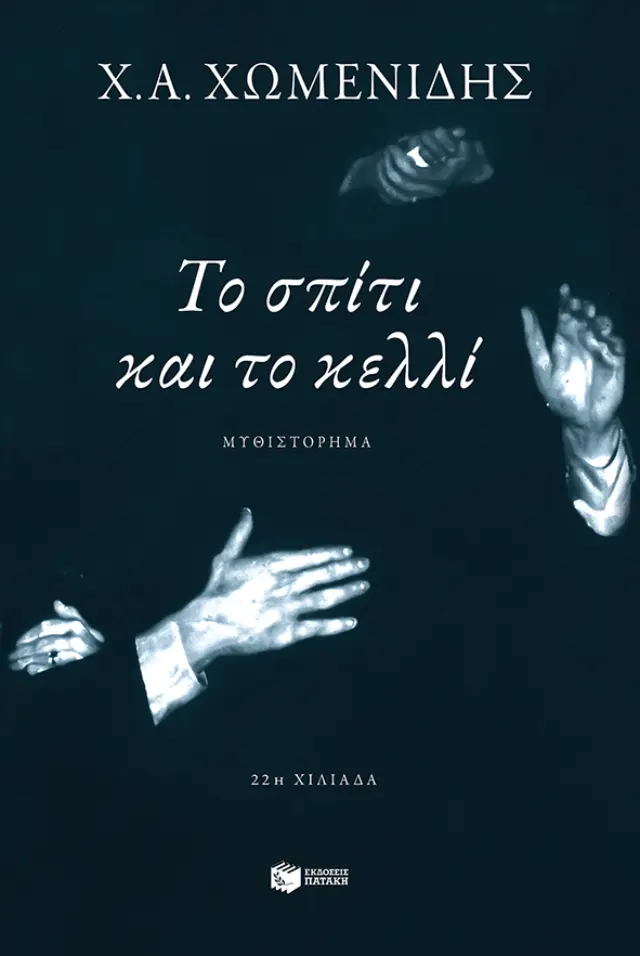 Το σπίτι και το κελλί