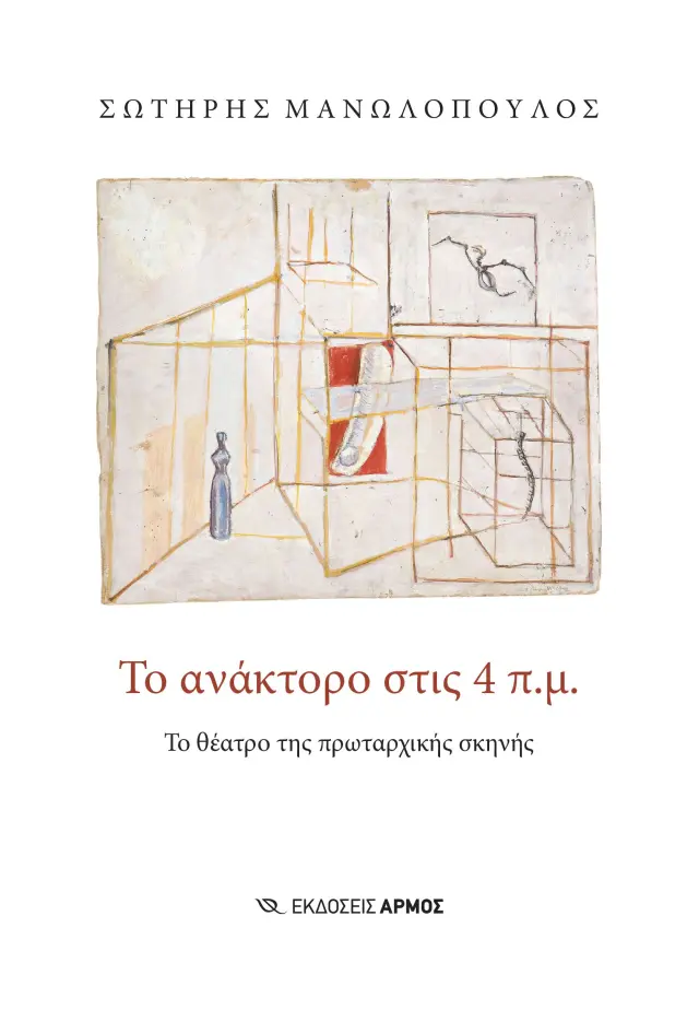 Το ανάκτορο στις 4 π.μ.