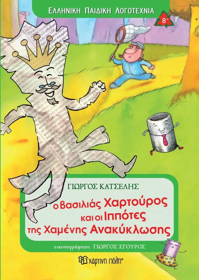 Ο Βασιλιάς Χαρτούρος και οι Ιππότες της Χαμένης Ανακύκλωσης