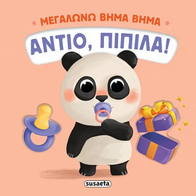 ΜΕΓΑΛΩΝΩ ΒΗΜΑ ΒΗΜΑ 1: ΑΝΤΙΟ, ΠΙΠΙΛΑ!