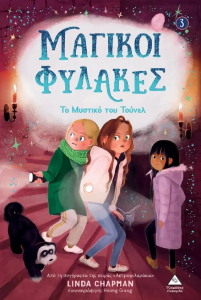 Το Μυστικό του Τούνελ - Μαγικοί Φύλακες Νο 3