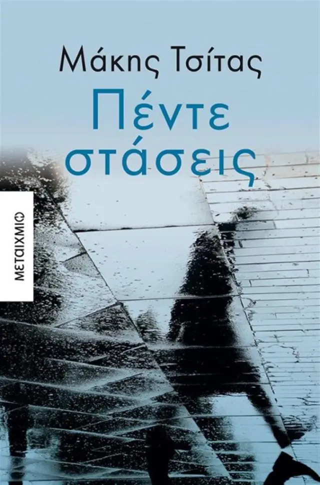 Πέντε Στάσεις / Μάκης Τσίτας (Μεταίχμιο)