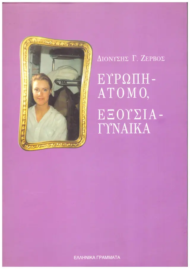 Ευρώπη- Άτομο, Εξουσία- Γυναίκα