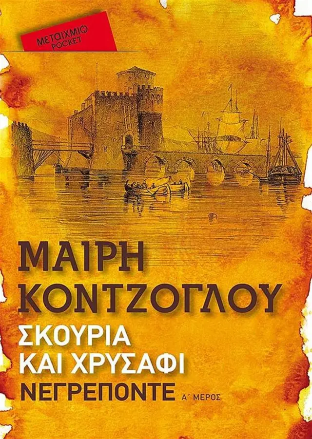 Σκουριά και χρυσάφι 1: Νεγρεπόντε (pocket) / Μαίρη Κόντζογλου (Μεταίχμιο)