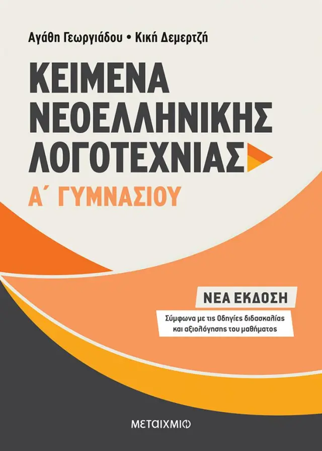 Κείμενα Νεοελληνικής Λογοτεχνίας Α΄ Γυμνασίου / Αγάθη Γεωργιάδου - Κική Δεμερτζή (Μεταίχμιο)