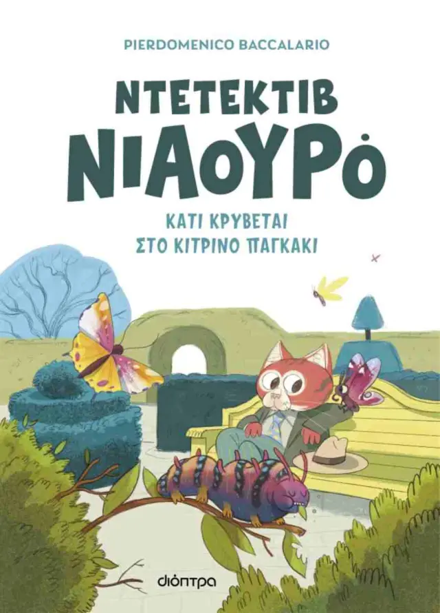 Ο Ντετέκτιβ Νιαουρό: Κάτι κρύβεται στο κίτρινο παγκάκι / Pierdomenico Baccalario (Διόπτρα)