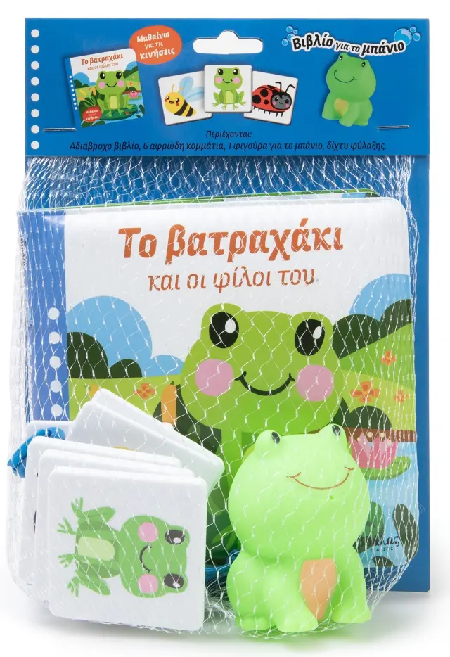 Το βατραχάκι και οι φίλοι του - Μαθαίνω για τις κινήσεις