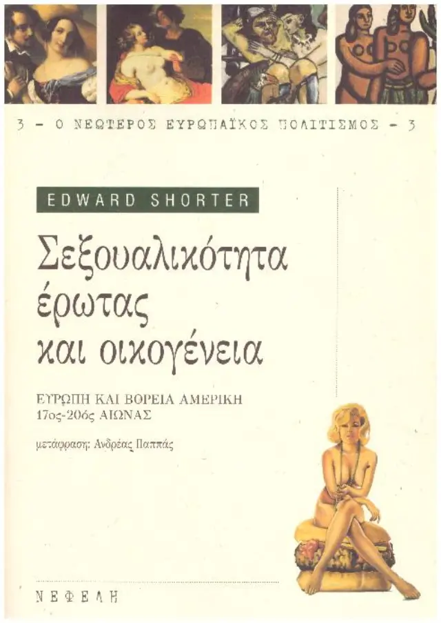 ΣΕΞΟΥΑΛΙΚΟΤΗΤΑ ΕΡΩΤΑΣ ΚΑΙ ΟΙΚΟΓΕΝΕΙΑ (Έχει φθορά λόγω παλαιότητος
