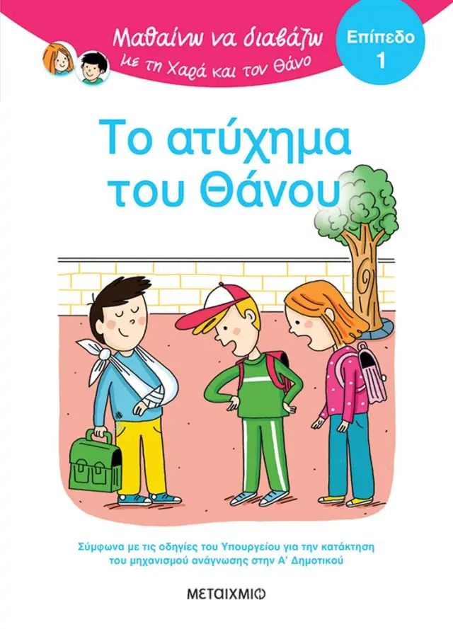 Μαθαίνω να διαβάζω με τη Χαρά και τον Θάνο: Το ατύχημα του Θάνου / Eric Battut (Μεταίχμιο)