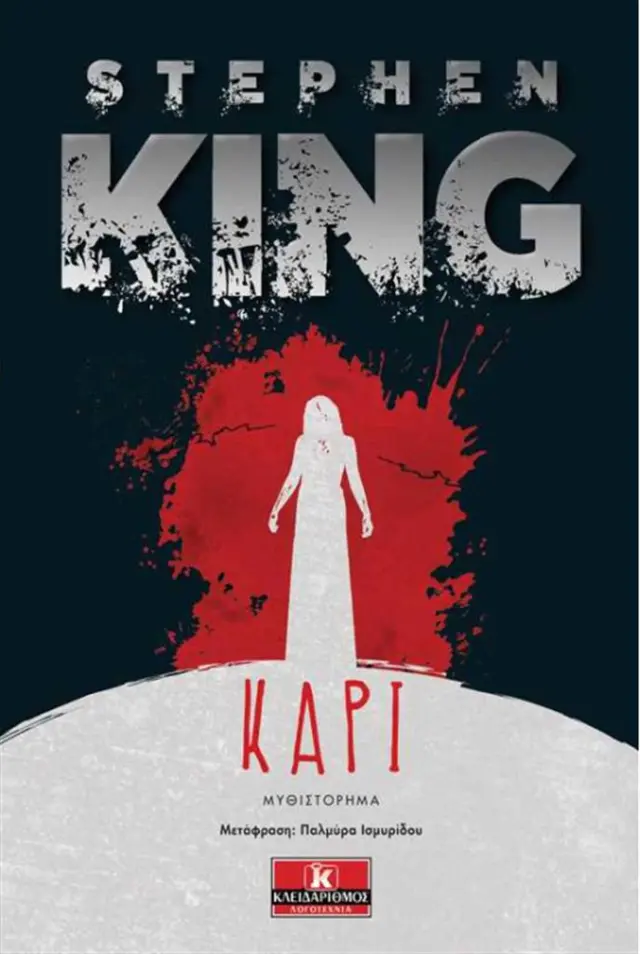 Κάρι / Stephen King (Κλειδάριθμος)