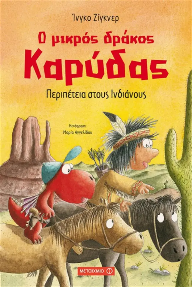 Ο μικρός δράκος Καρύδας 13 - Περιπέτεια στους Ινδιάνους / Ingo Siegner (Μεταίχμιο)